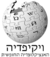 Wikipedia-logo-he.png