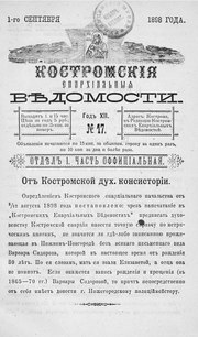 Миниатюра за Файл:Костромские епархиальные ведомости. 1898. №17.pdf