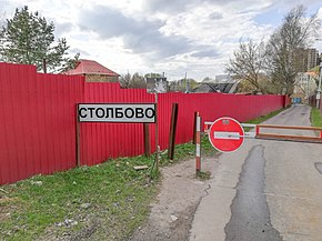Stolbovo on kylä Moskovan Novomoskovskin hallintoalueella.jpg