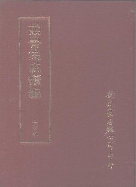 File:叢書集成續編（台）244.pdf