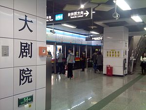 jpg 剧院 站 车站 月台 （林 和 西方 向 jpg .jpg