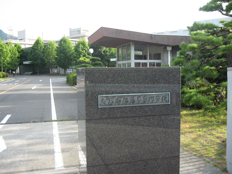 File:大島商船高等専門学校(立ち入り口）.jpg