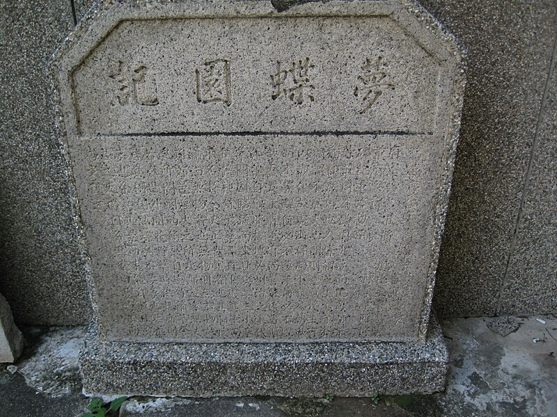 File:法華寺夢蝶園記碑.JPG