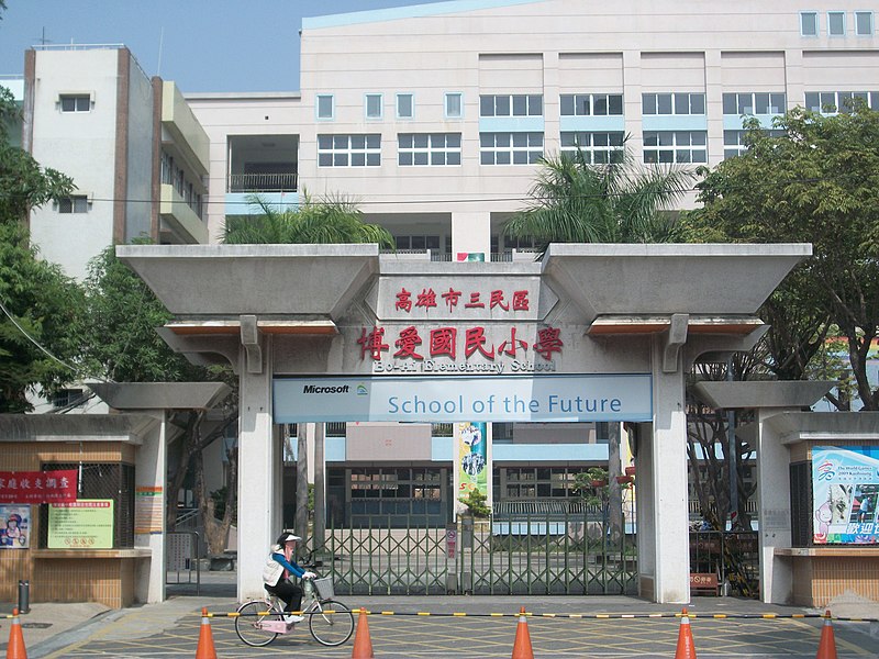 File:高雄市立博愛國小.JPG