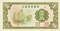 A banknote issued by the Hua Hsing Commercial Bank (a Japanese puppet bank in China) imported from the website "Banknote.ws".