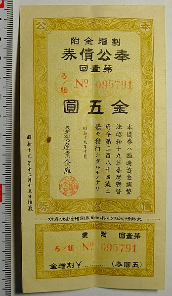 File:2019 The Government Bond of Showa Period 昭和19年(1944)奉公債券第一回金五圓.jpg