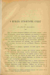 O šumama jugoistočne Srbije / Lujo Adamović, str. 15, knj. 22 (1899)