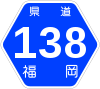 福岡県道138号標識