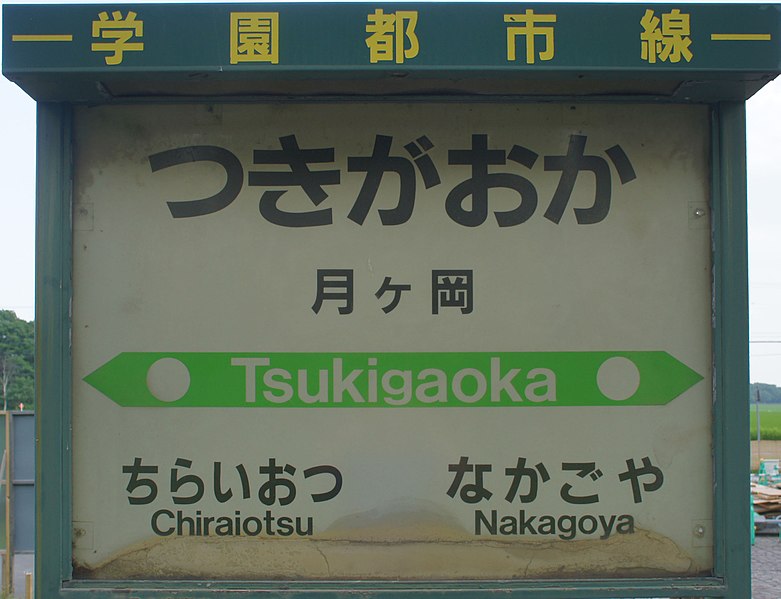 File:JR Sassho-Line Tsukigaoka Station-name signboards.jpg