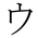 Japanese Katakana U.png
