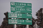 首都圏中央連絡自動車道 つくば市