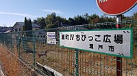 窯町IVちびっこ広場