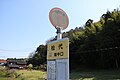 松代バス停（島根県太田市）