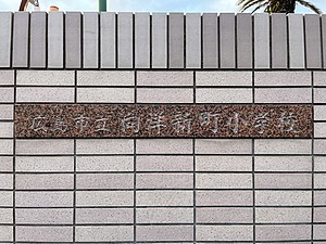 広島市立向洋新町小学校（2023年）/ 地域を代表する施設の1つである。
