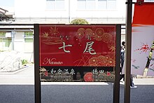 ファイル:Nanao_Station_Station_Sign_202104.jpg