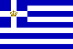 Миниатюра для Файл:Naval Ensign of the Kingdom of Greece.png