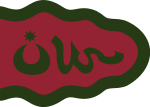 Ottoman army banner in the 1721 Hamse.svg