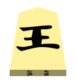 King (王将, ōshō, “king general”)