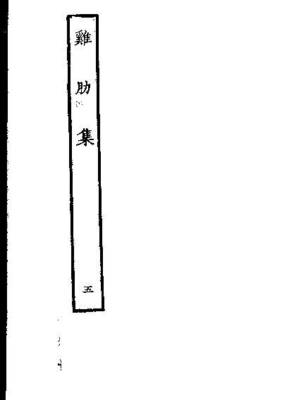 File:SSID-11566410 雞肋集 第5冊.pdf