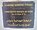 Saint George Orthodox Cathedral of Tunis