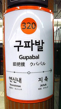 Seoul-metro-320-Gupabal-station-sign-20191022-123326.jpg