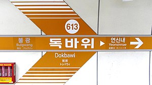 Soul-metro-613-Dokbawi-sign-sign-20191022-110130.jpg