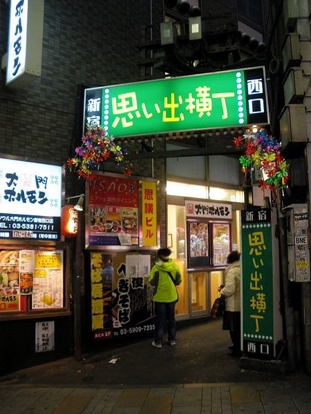 ファイル:Shinjuku omoide yokocho 2009.JPG