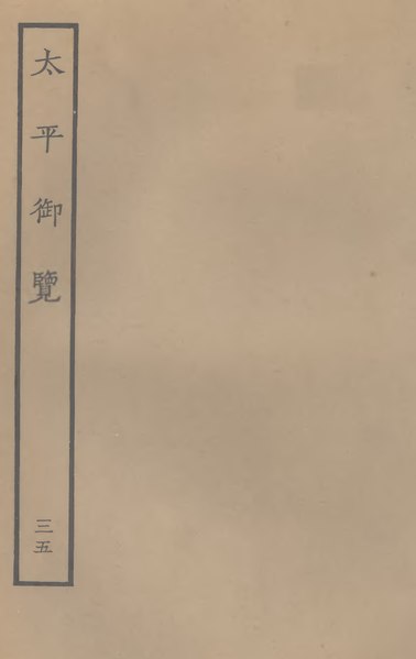 File:Sibu Congkan Sanbian268-李昉-太平御覽-136-035.djvu