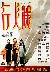 Poster of the 1949 film Women Side by Side. From left: Huang Zongying, Sha Li, and Shangguan Yunzhu