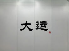 File:Universiade_(大运)_Name_Wall_L14_B3_(2022-10-28).webp