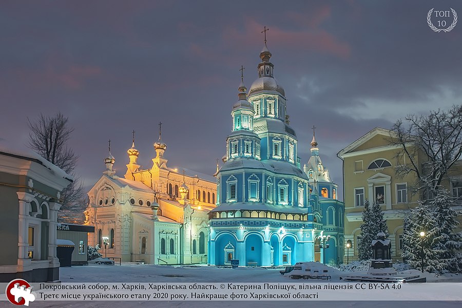 Покровський собор, м. Харків, Харківська область. Третє місце українського етапу 2020 року. Найкраще фото Харківської області © Катерина Поліщук, вільна ліцензія CC BY-SA 4.0