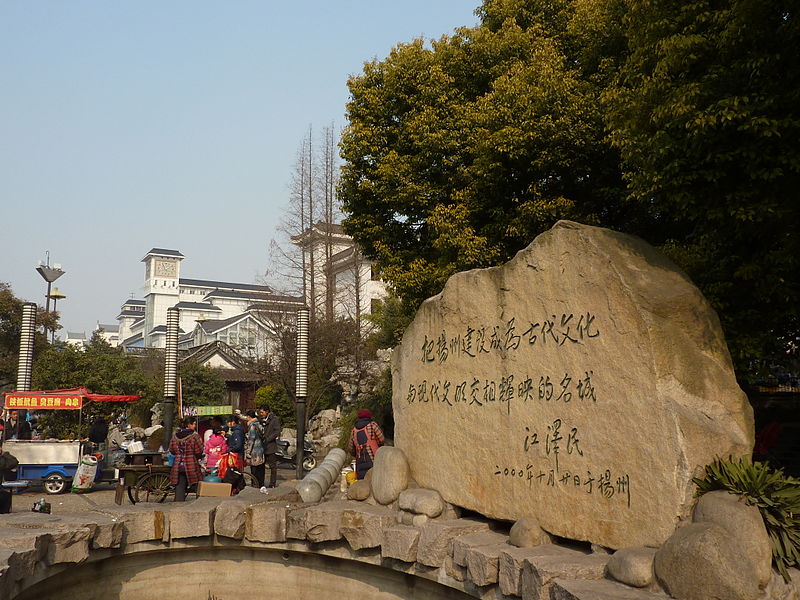 File:Yangzhou - Wenchang Square - Jiang Zemin inscription - P1070047.JPG