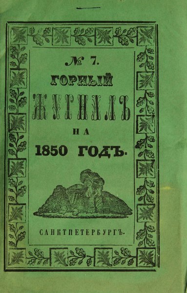 File:Горный журнал, 1850, №07.pdf
