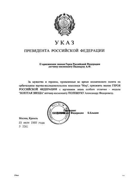 File:УКАЗ Президента РФ от 23.07.1993 N 1061.png