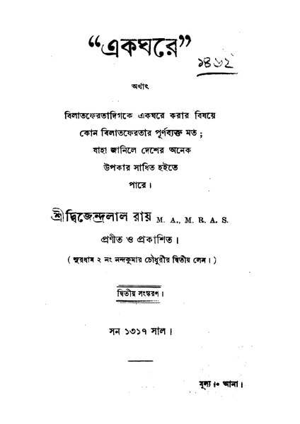 চিত্র:একঘরে - দ্বিজেন্দ্রলাল রায়.pdf