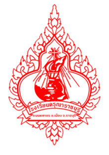 ตราโรงเรียนดรุณาราชบุรี(2).png
