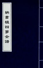 Thumbnail for File:納書楹四夢全譜(一).djvu