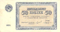 Денежный знак 50 копеек 1924 (аверс)