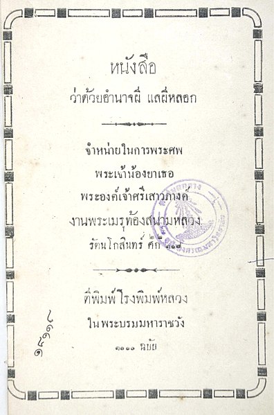 File:Amnat Phi Lae Phi Lok (1889).jpg