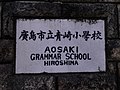 広島市立青崎小学校のサムネイル