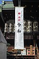 Banner hanging at the Tenmangū Shinto shrine in Kita-ku.