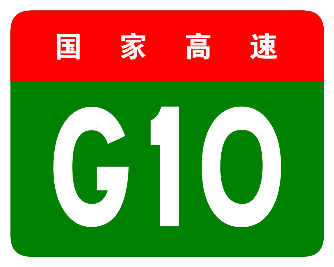 File:China Expwy G10 sign no name.svg