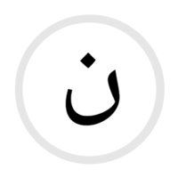 HS-ن- Arabic.png