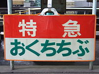 5511編成より採用された電照式愛称表示板