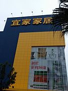 台湾・高雄市の店舗では宜家と漢字表記。