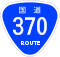 国道370号標識