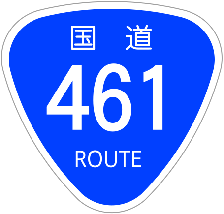 File:Japanese National Route Sign 0461.svg