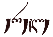 King erekle's signature.png