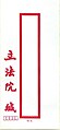 Законодательный Юань Тайваня — для служебного пользования. Красный прямоугольник предназначен для указания имени получателя вертикальным китайским письмом; слева даны адрес и кодовый штамп
