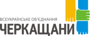Logo der Allukrainischen Union "Tscherkashchany".png